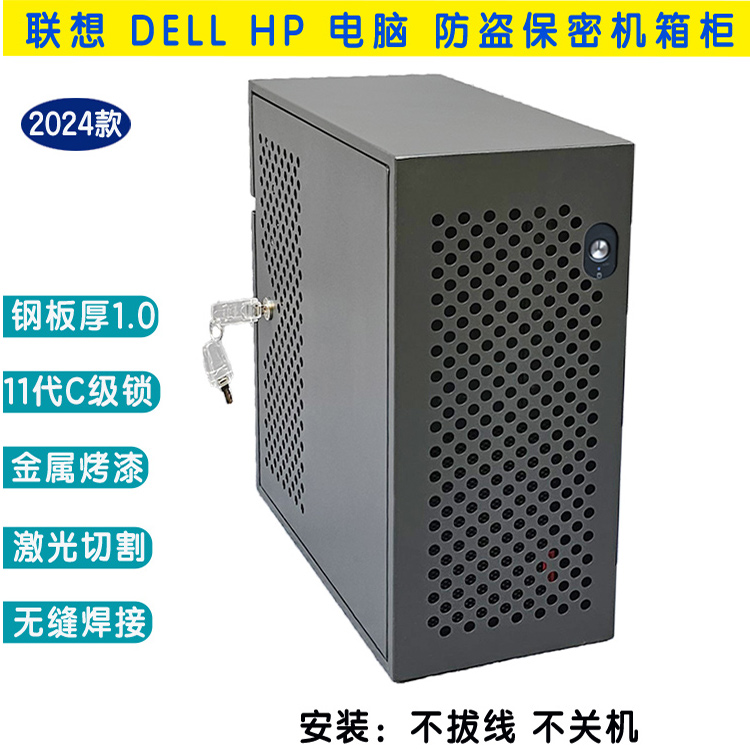<strong>HP聯(lián)想DELL防盜保密機(jī)箱柜</strong>