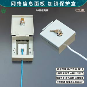 網絡信息模塊保護盒加鎖