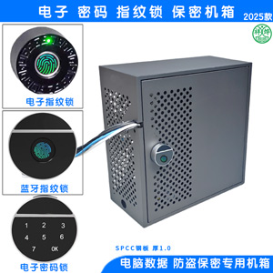 電子指紋密碼鎖安全保密機箱